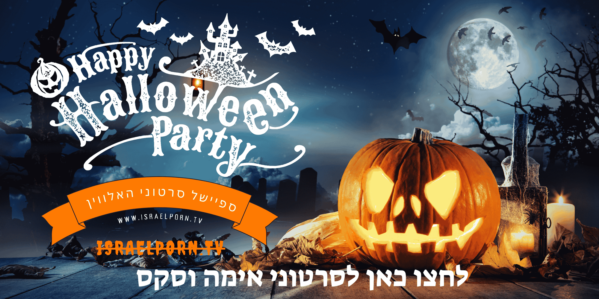 האלווין פארטי סרטוני סקס